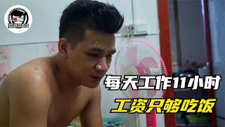 底层打工人的真实生活：每天工作11小时，工资三四千只够吃饭！