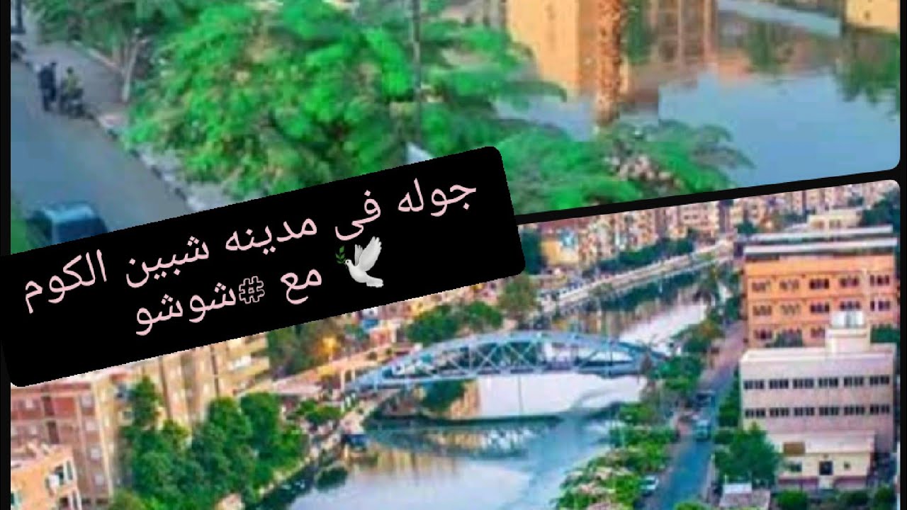 #جوله على كورنيش شبين الكوم 🕊🕊محافظه المنوفيه 🕊🕊مع #شوشو