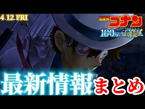 【コナン】現時点で判明している最新情報まとめ〈100万ドルの五稜星〉