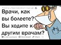 КАК ВРАЧИ ЛЕЧАТ СЕБЯ? (НЕОЖИДАННО)