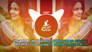 नाद करायचा नाय | NAAD KARAYCHA NAAY | REMIX | DJ Suresh | AhmednagarDJs