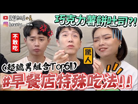 【小吳】網路超紅巧克力薯餅？『早餐店特殊吃法Top6‼️』"XX醬"口味大家都驚呆了XD🔥！