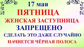 17 мая День Пелагеи. Что нельзя делать 17 мая День Пелагеи. Народные традиции и приметы дня