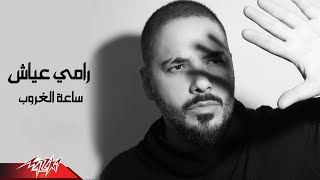 Ramy Ayach - Saiet El Ghoroub ( Lyrics Video - 2019 ) رامى عياش - ساعة الغروب