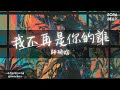 師碩晗 我不再是你的誰 你不再是 是我的誰 不再是我 依靠的誰 Lyrics Video 師碩晗 我不再是你的誰 你不再是 是我的誰 不再是我 依靠的誰 Lyrics Video