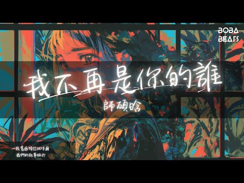 師碩晗 - 我不再是你的誰『你不再是 是我的誰 不再是我 依靠的誰』【Lyrics Video】
