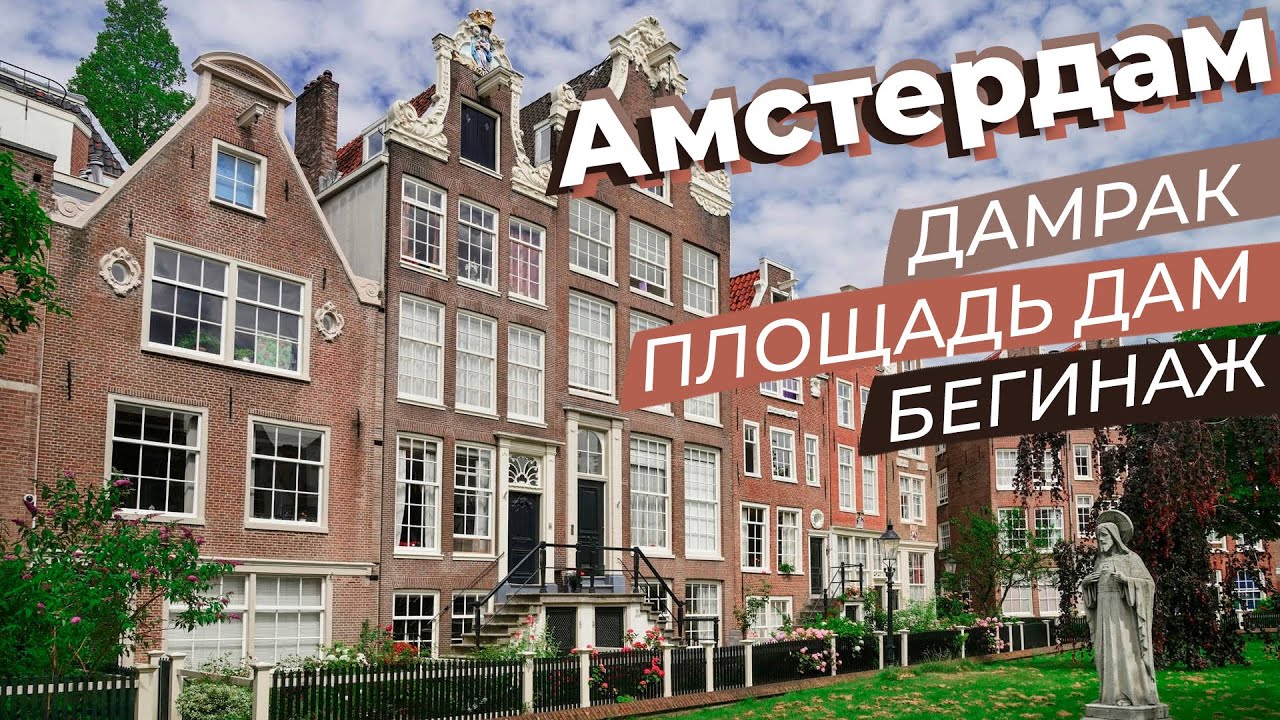 Амстердам. Дамрак, Дам и бегинаж / Зоткингид