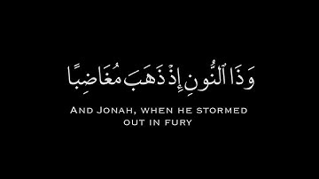 وَذَا النُّونِ إِذْ ذَهَبَ مُغَاضِبًا / سورة الأنبياء/ كروما شاشه سوداء قرآن الكريم