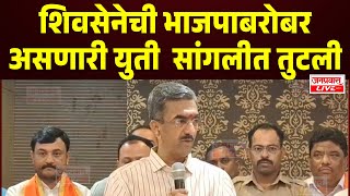 Sangli Breaking शवसन शद सवबळवर लढणर ,भजपसबतच यत तटल ,Shambhuraj Desai यच घषण