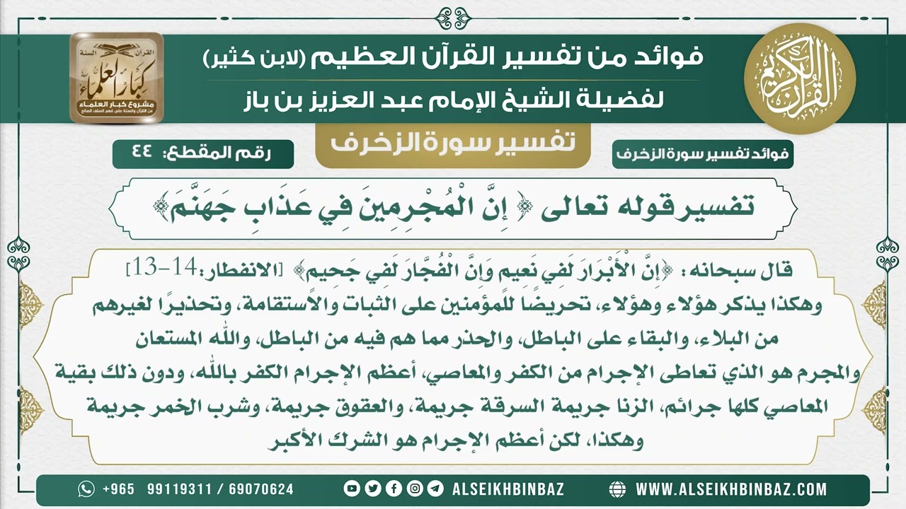 44 -  تفسير قوله تعالى { إِنَّ الْمُجْرِمِينَ فِي عَذَابِ جَهَنَّمَ} - نور على الدرب
