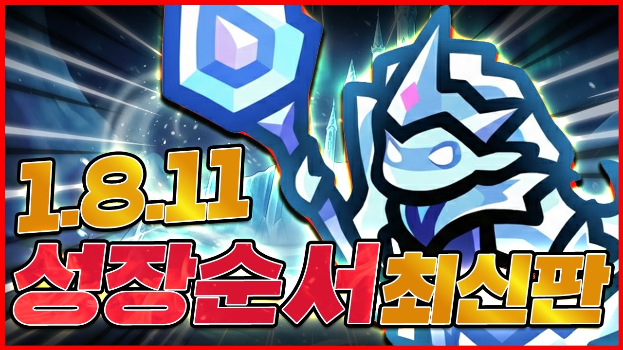 1.8.11 완벽 성장 루트! 이 순서가 지금 최신 메타입니다