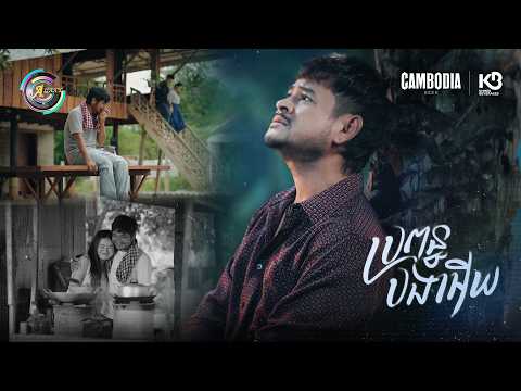 ប្រពន្ធបងអើយ | ខេម [ OFFICIAL MV ]