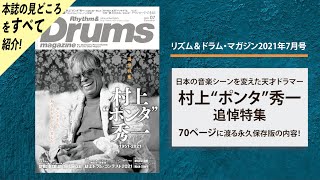 《Full Ver.》リズム＆ドラム・マガジン2021年7月号｜村上“ポンタ”秀一 追悼特集