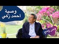 ونس| محمود سعد: وصية أحمد زكي و المرة الوحيدة اللي بكى فيها في حياته ولقاءنا الأخير