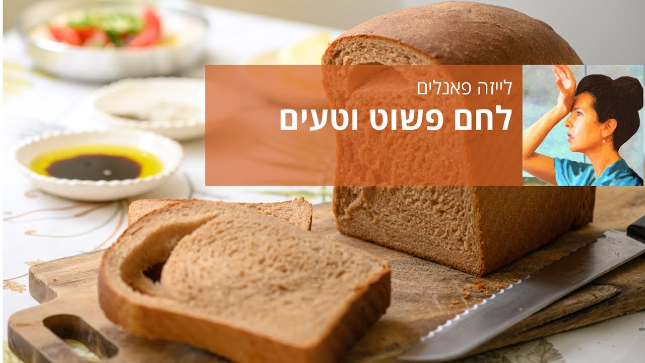 לחם פשוט וטעים