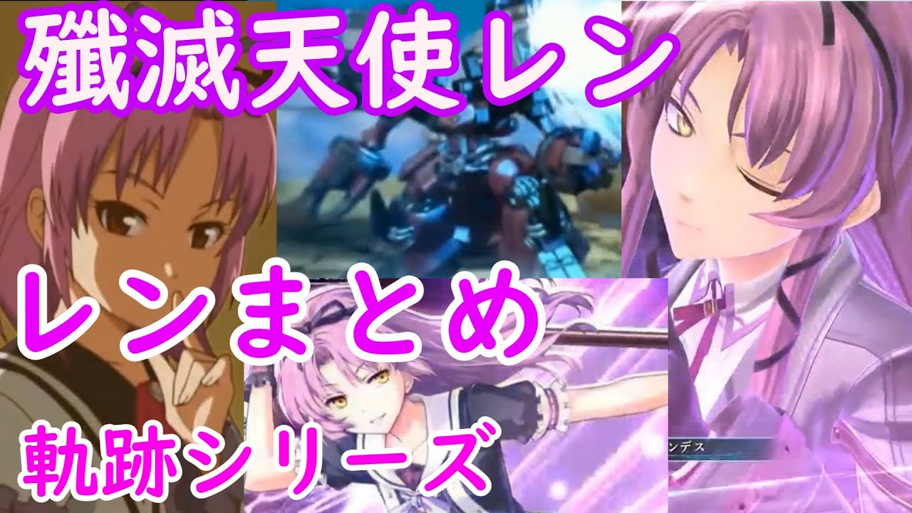 殲滅天使レン「まとめ」(戦闘、会話、クラフト、Sクラフト)　空の軌跡SC 　空の軌跡the 3rd 　零の軌跡 　碧の軌跡 　閃の軌跡IV 　創の軌跡 　黎の軌跡 　黎の軌跡 Ⅱ 　イースVS空の軌跡