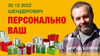 Персонально ВАШ Виктор Шендерович *  30 12 2022