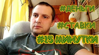 ПОДБОР МАТЧЕЙ ПО 15 МИНУТКАМ !!! КАК ЗАРАБОТАТЬ НА СТАВКАХ В 2024 ГОДУ !!!!????l