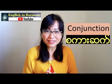 အေၿခခံအဂၤလိပ္သဒၵါ -စကားဆက္ Conjunctions- Basic English Grammar