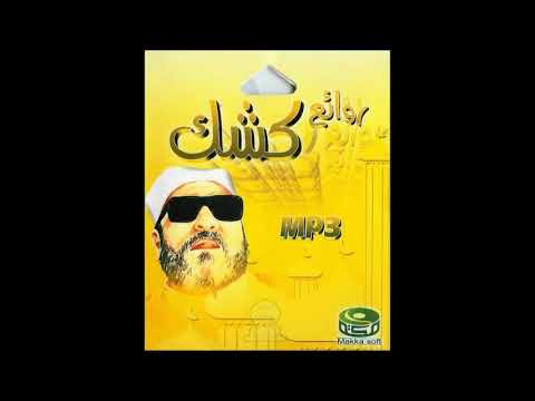 الشيخ كشك رحمة الله عليه الإيمان بالغيب