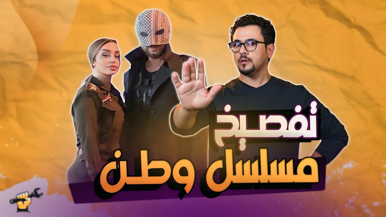 تفصيخ مسلسل وطن | جكمجة