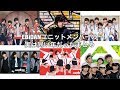 EBiDANユニットメンバーの実は同い年だったまとめ【KIDSユニットメイン】