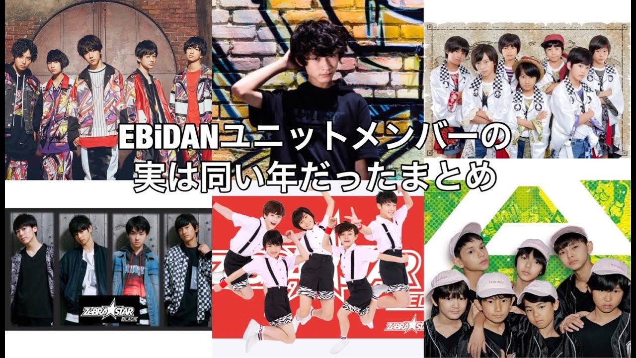 EBiDANユニットメンバーの実は同い年だったまとめ【KIDSユニットメイン】