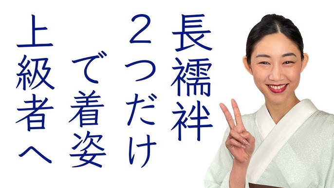 長襦袢　姿 これを避けては着物はキレイに着られない【長襦袢２つのポイントで上級者の着姿】着ながら解説 - YouTube