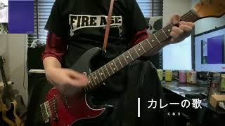 カレーの歌 くるりcover Youtube カレーの歌 くるりcover Youtube