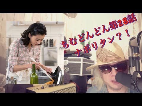 ちむどんどん第28話!