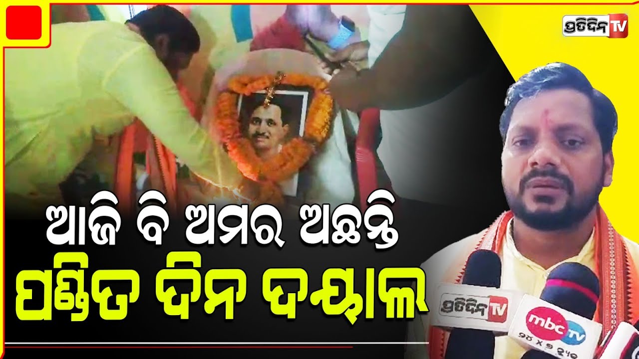 ପଣ୍ଡିତ ଦିନ ଦୟାଲ ଉପାଧ୍ୟାୟଙ୍କ ଜନ୍ମୋତ୍ସବରେ ଏକତ୍ରିତ ହେଲେ  ବିଜେପି ନେତୃମଣ୍ଡଳୀ l  Deendayal Upadhyaya.