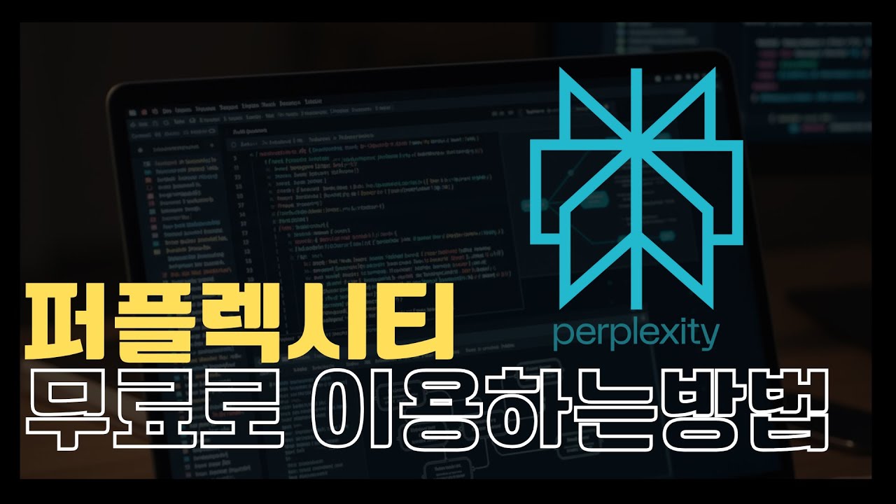 퍼플렉시티 무료로 이용하는 방법 (무료 이용 가이드 제공)