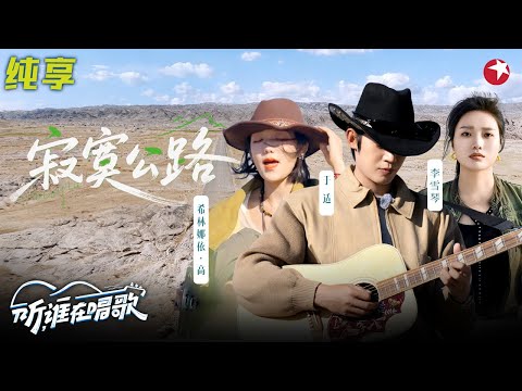戈壁滩上的神仙翻唱！于适 希林娜依高 李雪琴重新演绎《寂寞公路》荒芜戈壁太对味了！#听谁在唱歌 clip