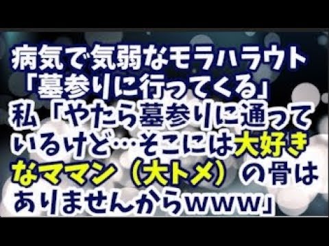 【スカッとする話】病気になって気弱になったモラハラなウト「墓参りに行ってくる」→私（やたら墓参りに通っているけど…そこに、大好きなママン（大トメ）の骨はありませんからｗ）実は…ｗ