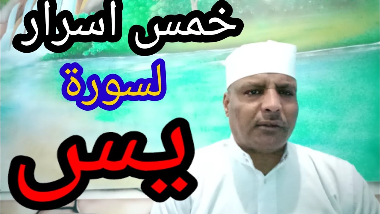الاسرار الخمس لسورة يس المباركه