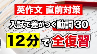 【12分で全復習】英作文の直前対策！差がつく動詞３０