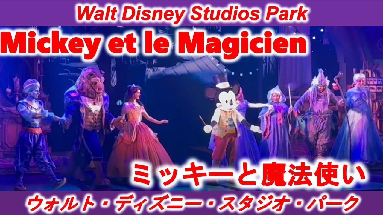 ディズニーランドパリ]ミッキーと魔法使い/Mickey et le Magicien[DLP