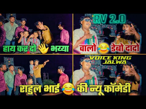 THE VOICE KING JALWA RV 2.O वालो 😂 डेबो दादो राहुल भाई की न्यू कॉमेडी #rockyvalvi