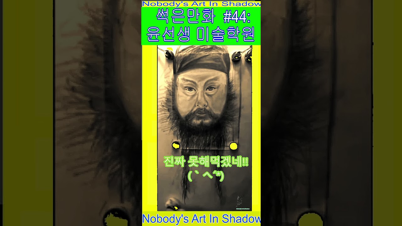 윤두서 등장 상황극 썩은만화 44회 윤두서_그리기_조선시대 화가 윤두서 자화상 그리기_연필소묘 윤두서 얼굴 관찰 그리기 