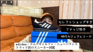 スポーツじゃなく“ファッション”で履く！私のスニーカー図鑑