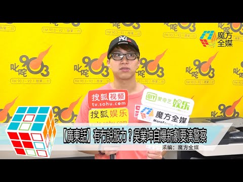 2018-06-18【廣東話】有冇說服力？吳業坤自爆新劇要演警察