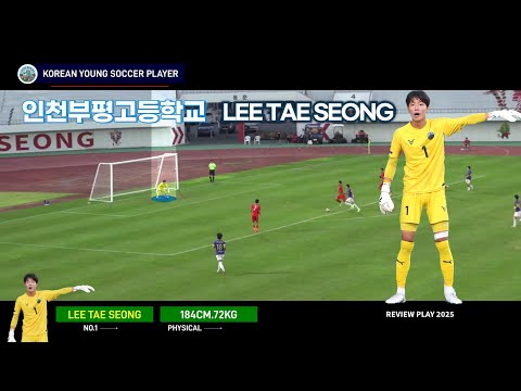 인천부평고등학교 NO.1 GK <strong>이태성</strong> REVIEW PLAY2025 #<strong>이태성</strong>#인천부평고