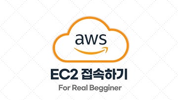 AWS 입문/실전 - 1.8. EC2 접속하기