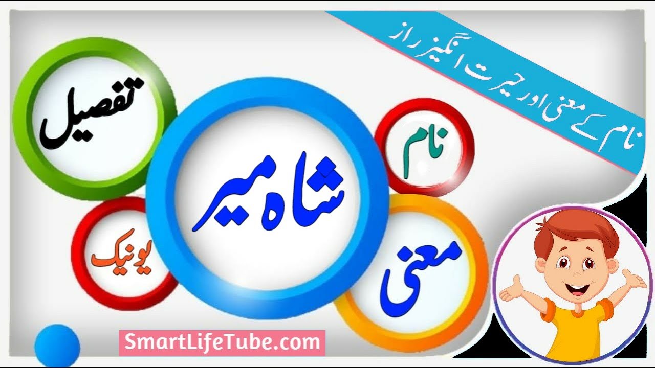 Shahmir name meaning in urdu & Hindi ( شاہ میر) | Shahmir naam ka matlab kya hai ? Latest Name 2