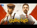 فيلم الأكشن و الأثاره كيرة والجن بطولة أحمد عز و كريم عبد العزيز كامل جودة عالية 
