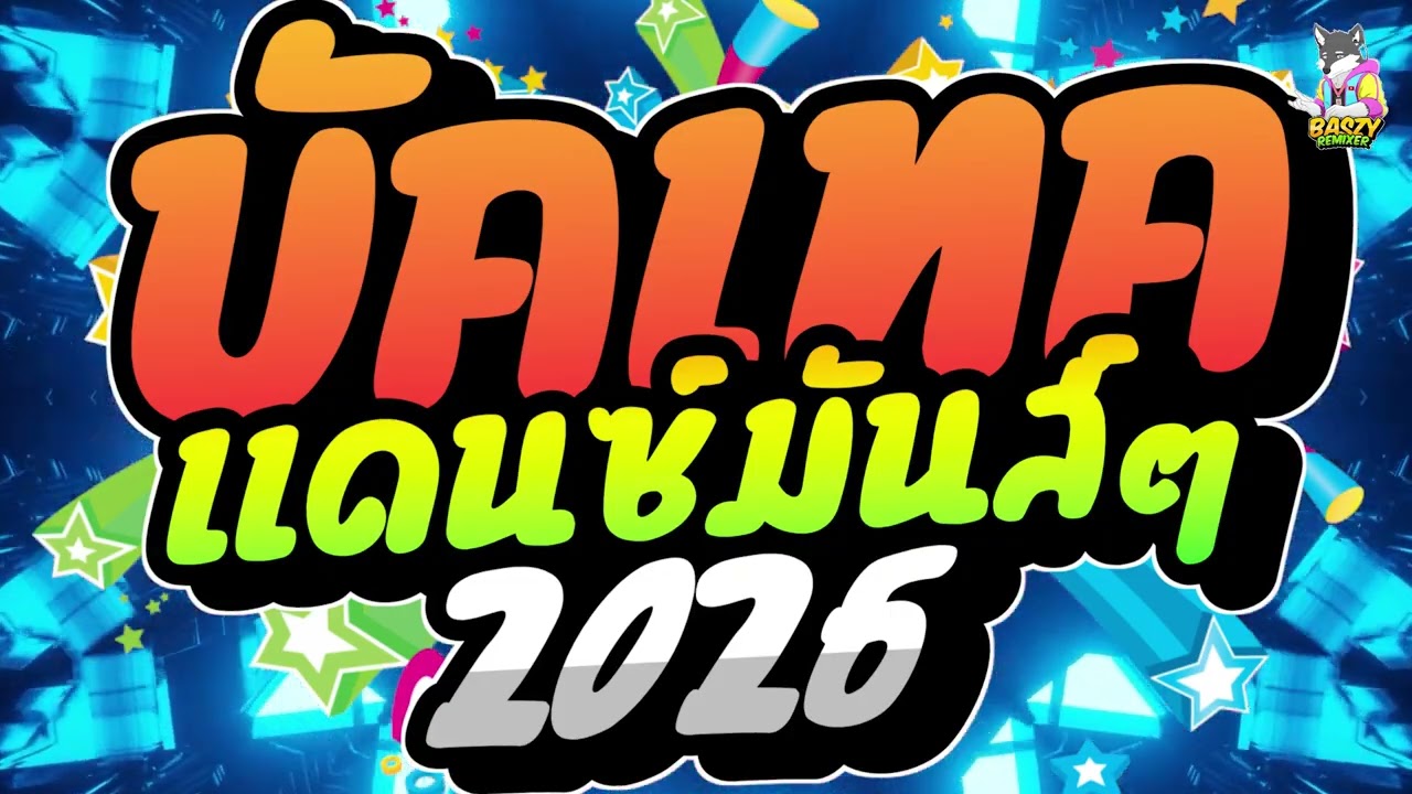 บัสเทคแดนซ์เบสแน่น2026 #แดนซ์โจ๊ะๆ #เพลงแดนซ์ใหม่ล่าสุด คัดมาแล้ว ชุดที่5 BASZY Remixer