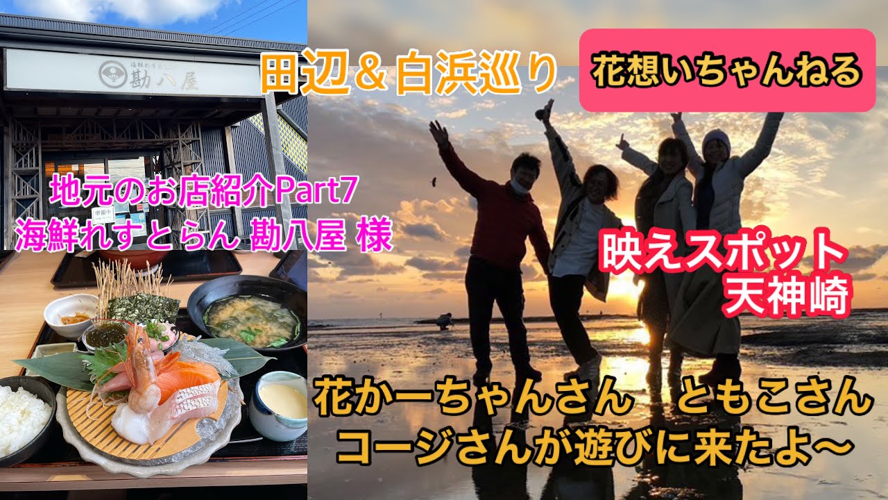 田辺＆白浜巡り 花かーちゃん ともこさん コージさんが遊びに来たよ 