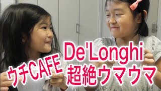 ウチカフェ　DeLonghi【マグニフィカ】デロンギ　でウチカフェやってみたよ！
