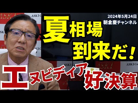 2024年5月24日　夏相場到来だ！　エヌビディア好決算【朝倉慶の株式投資・株式相場解説】