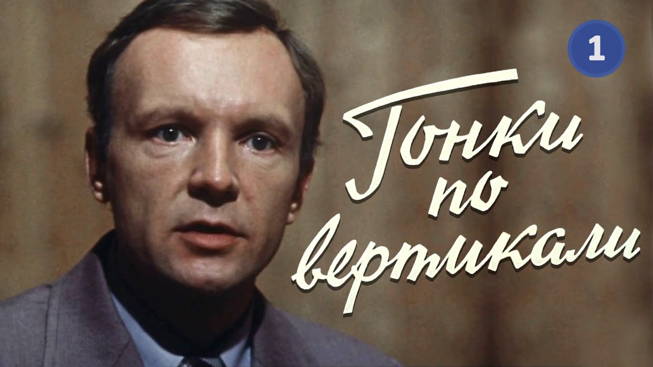 Шарапов детективы. Гонки по вертикали (1982).